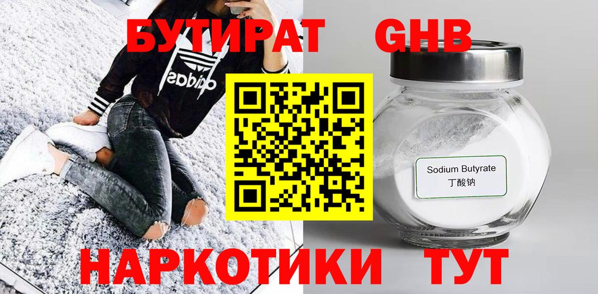 Шарыпово  БУТИРАТ  Вход с VPN  Бутират жидкий экстази 